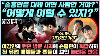 이강인의 런던 방문 사과에 손흥민이 화답하자 전 유럽 매체들과 팬들이 보인 놀라운 반응 “손흥민은 대체 어떤 사람인거야? 어떻게 이럴 수 있지?”