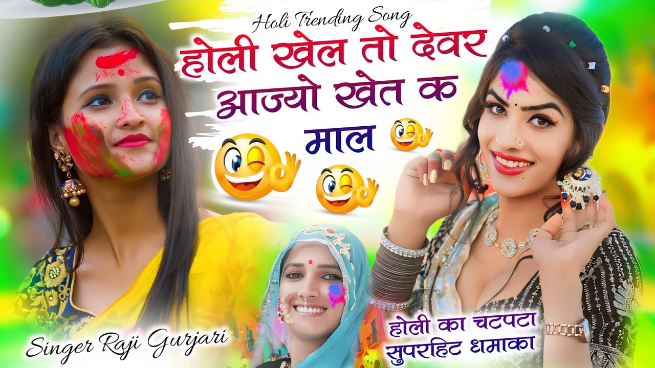 होली खेल तो देवर आज्यो खेत क माल ll Singer Raji Gurjari ll Happy Holi ...