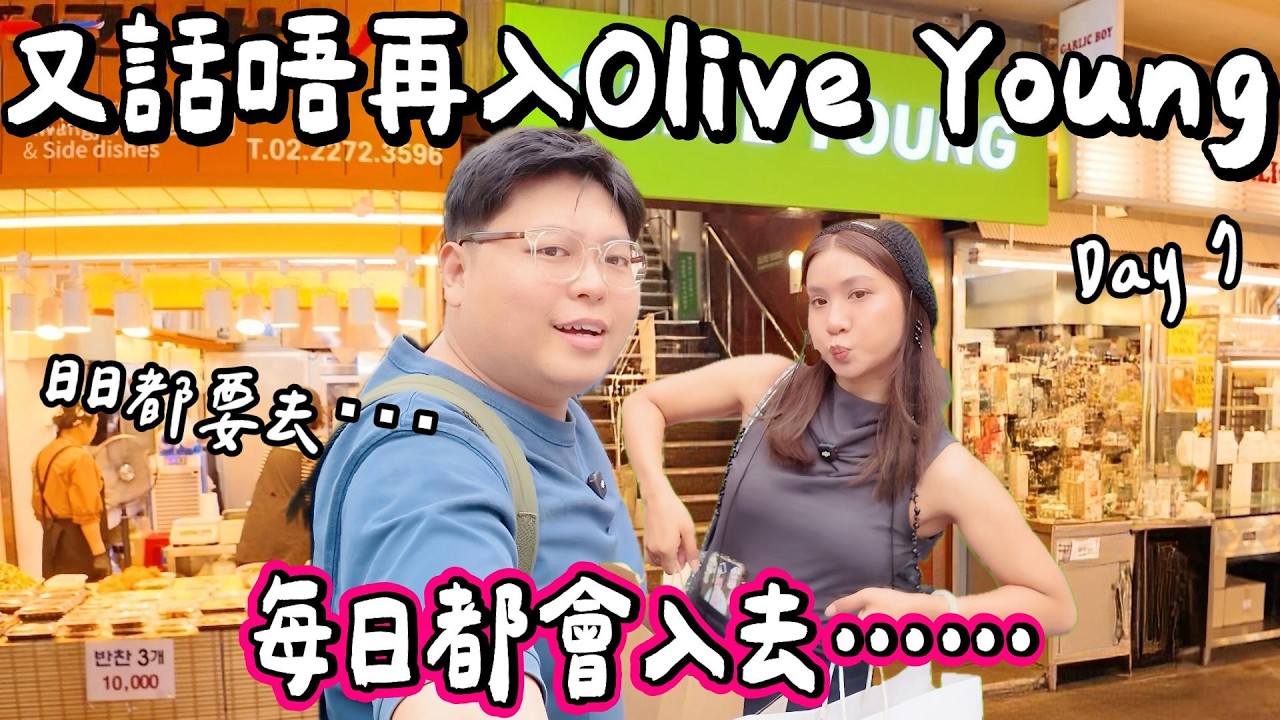 【韓國小阮🇰🇷】明洞+廣藏市場+弘大食足一日🔥 10幾年後再食安東燉雞!麻藥飯卷、綠豆煎餅+AI推薦高分韓燒竟然麻麻?|小阮BELLA 縮圖
