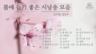 [한국인이 좋아하는 시낭송 모음 - 김소월,윤동주] 책읽어주는여자 오디오북  Korean audiobook 시낭송