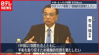 【全人代閉幕】中国・李首相、ウクライナ情勢で｢積極的役割果たしたい｣と述べるも…“ロシア批判は”の質問には答えず