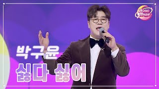 【클린버전】 박구윤 - 싫다 싫어 ❤화요일은 밤이 좋아 93화 ❤ TV CHOSUN 231212 방송