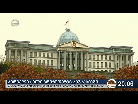 პირველი ქალი პრეზიდენტი კავკასიაში