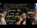 الرجل الصالح يكشف 10 علامات لا توجد الا في جسد المهدي الحقيقي الحلقة18 الجزء الخامس بث مباشر