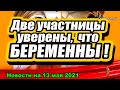 БЕРЕМЕННЫ! Дом 2 Новости Раньше Эфира, 13.05.2021