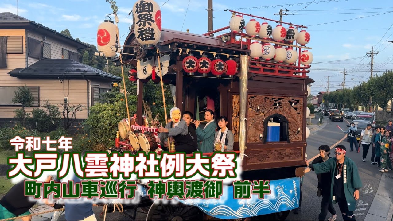 大戸八雲神社例大祭 町内山車巡行&神輿渡御【前半】