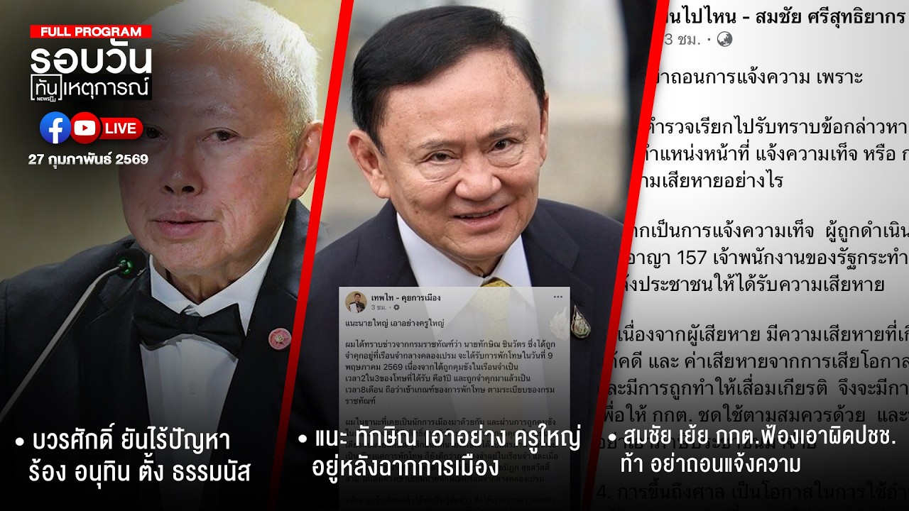 รอบวันทันเหตุการณ์ 27-02-69