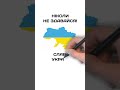 Ніколи не здавайся! | Слава Україні!