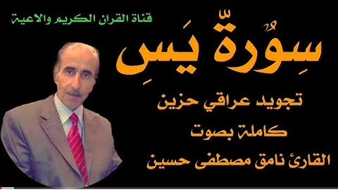 #تجويد_القرآن_الكريم سورة يس كاملة بصوت القارئ نامق مصطفى حسين رحمه الله