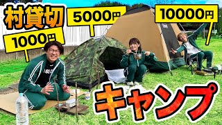 【対決】予算1万円vs5000円vs1000円！超過酷キャンプ生活やってみたらサバイバルすぎた・・・！