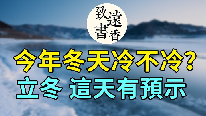 今日立冬：今年冬天冷还是暖？看立冬这天的天气有预示！二十四节气—致远书香 - 天天要闻
