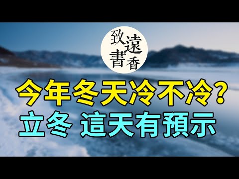 今日立冬：今年冬天冷還是暖？看立冬這天的天氣有預示！二十四節氣—致遠書香