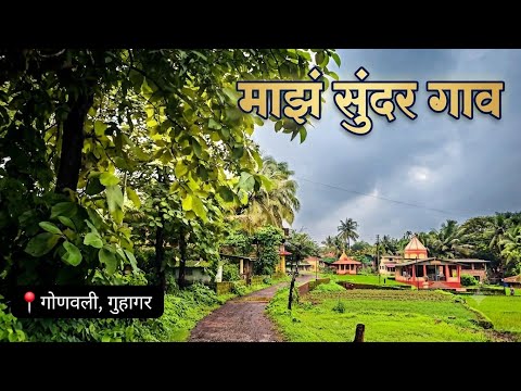 माझं गाव गोणवली, गुहागर | Gonavali , Guhagar | Village Vlog#konkan #familyvlog #family #ratnagiri