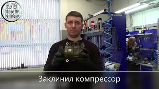 Ремонт компрессора кондиционера. Заклинил компрессор. Repair of the air conditioner compressor.