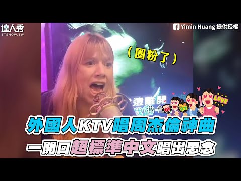 【外國人KTV唱周杰倫神曲 一開口超標準中文唱出思念】FB｜Yimin Huang