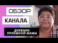 Дневник приёмной мамы - Обзор канала