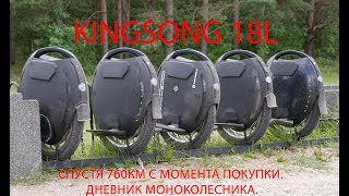 Моноколесо KingSong 18L - обзор и мнение спустя 760км - Дневник моноколесника.