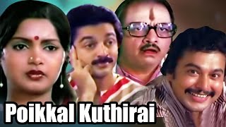Download Lagu Poikkal Kudhirai (1983) | Tamil Full Movie | Kamal Haasan, Viji | K. Balachander MP3 Download Lagu Poikkal Kudhirai (1983) | Tamil Full Movie | Kamal Haasan, Viji | K. Balachander MP3