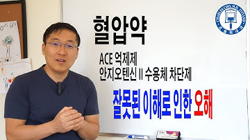 혈압약의 부작용과 오해