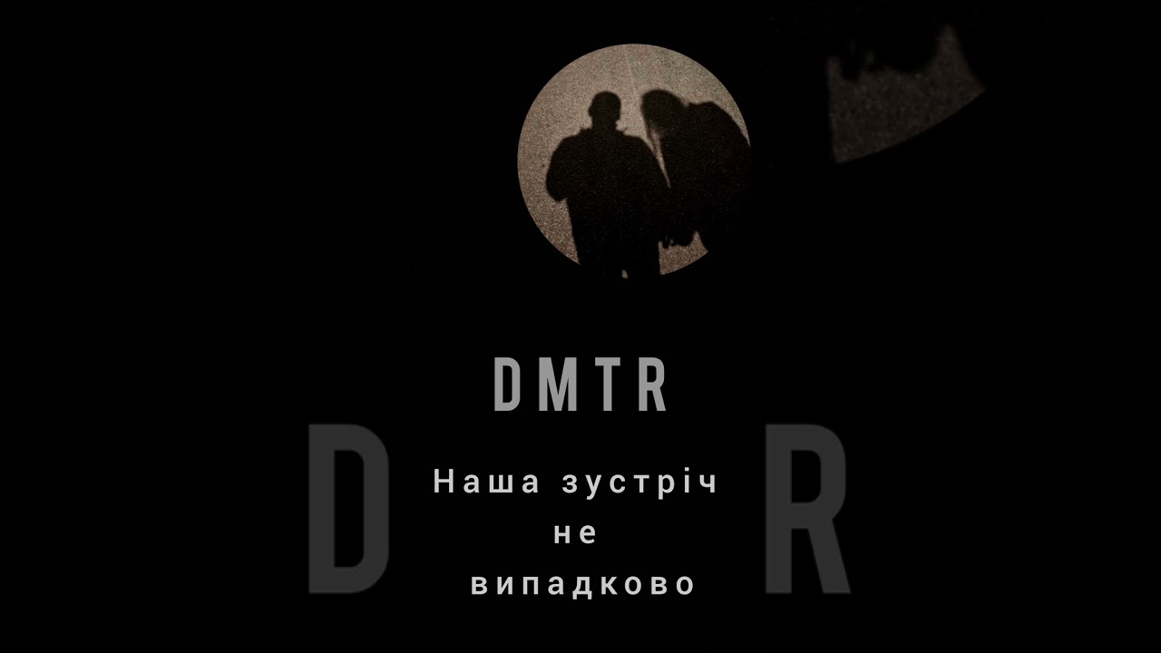 DMTR - Наша зустріч не випадково