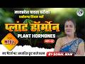 PLANT HORMONES MCQ -02| SCIENCE| छ.ग. शिक्षक भर्ती |  विज्ञान प्रयोगशाला MPTET SCIENCE |CGTET|CTET |