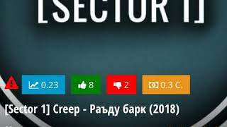 Sector 1)  Creep -- Раъду барк .2018.