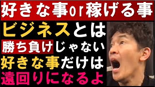 ビジネスは勝ち負けだけじゃな！好きな事に拘らず、こうした方がいい！【武井壮 切り抜き】