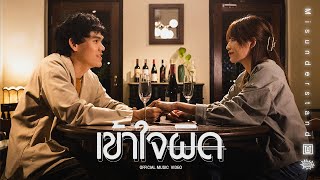 Oui Buddha Bless - เข้าใจผิด (Misunderstand) [Official MV]