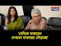 ‘যেদিকে তাকাবেন, দেখবেন ডাক্তাররা দৌড়াচ্ছে’- মাসুদ কামাল | Campus Times
