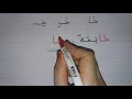 تعلم حرف الخاء مع المدود learn to read the arbic alphabet