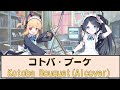 【AI才羽モモイ&amp;天童アリス】コトバ・ブーケ【ブルーアーカイブ】