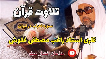 تلاوة القرآن الشیخ الکبیر راغب مصطفى غلوش سورة الاحزاب