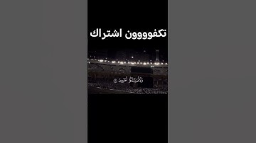 #اكسبلور #المصحف #القارئ #حالات_واتس #القزابري #تيك_توك #الرحمن #لايك #الطحان #ترند