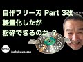 NO36 北房おっさん 草刈り 自作フリー刃を軽量化したら・・・