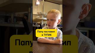 Сломал систему #прикол #юмор #смешное #смех #дети #жиза #семья #комедии #папаисын #обеддлявсейсемьи