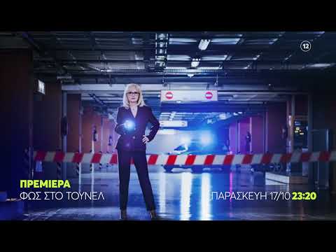 Φως στο Τούνελ | ΠΡΕΜΙΕΡΑ |  Παρασκευή 17/10, 23:20 (trailer)