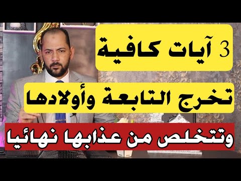 اقسم بالله طريقة قوية تخلصك من التابعة نهائيا