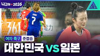 [주요장면_2026 아시안게임] 여자 축구 준결승 대한민국 vs 일본