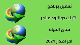 تفعيل برنامج انترنت داونلود مانجر idm اخر اصدار 2021 مدى الحياة