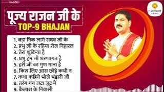 पूज्य राजन जी के टॉप 9 सुपरहिट भजन Pujya Rajan Jee Top-09 Bhajan