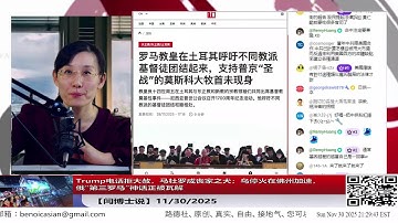 【路德社】Trump电话拒大赦，马杜罗成丧家之犬；乌停火在佛州加速，俄“第三罗马”神话正被瓦解 11/30/2025 【ludepress.com】