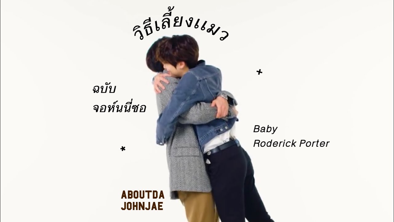 วิธีเลี้ยงเเมว ฉบับ จอห์นนี่ ซอ *  johnjae 🚏 ,