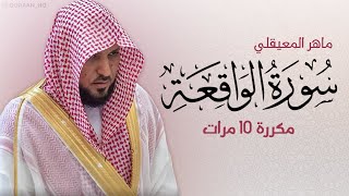 سورة الواقعة مكررة 10 مرات للحفظ - بصوت القارئ ماهر المعيقلي