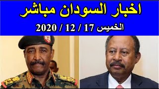 اخبار السودان مباشر اليوم الخميس 17-12-2020