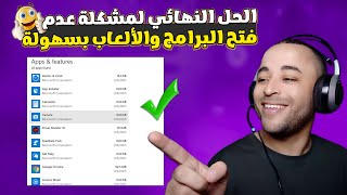 حل مشكلة عدم فتح البرامج والألعاب في ويندوز 10 أو 11 بدون برامج 👌 screenshot 5