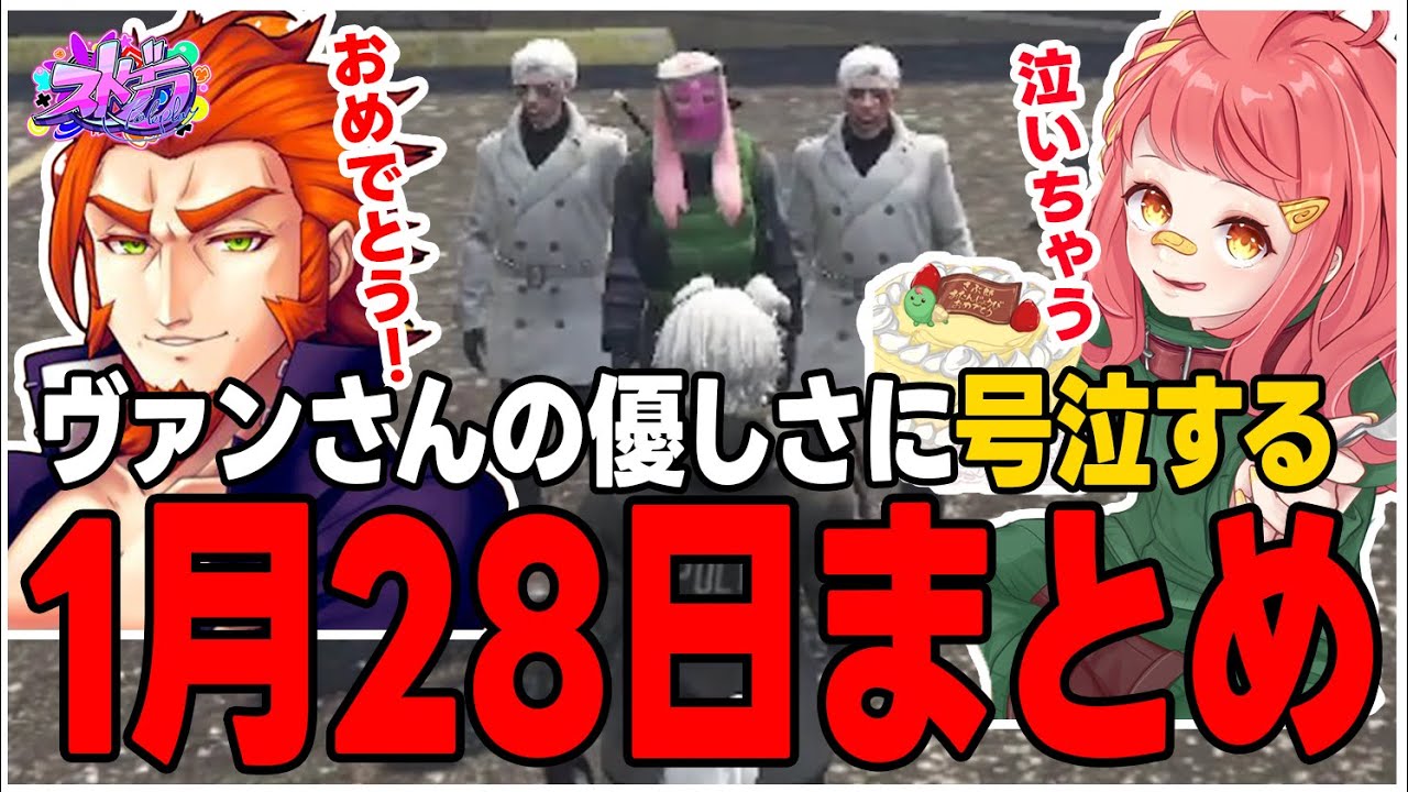 【ストグラ】ヴァンさんの優しさに涙が止まらないさぶ郎の誕生日1月28日まとめ【さぶ郎/ストグラ切り抜き/二十日ネル/ヴァン・ダーマー/職無ニトロ/伊藤ぺいん】