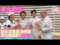 缺水洋蔥湯 換得嘉賓公開道歉？ | 美女廚房2018 #12 | 張寶兒、黃翠如、梁嘉琪、黃宗澤、吳卓羲 | 林盛斌、蕭正楠、張振朗 | 粵語中字