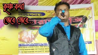 Krishna Kotha Vebe Vebe | Bengali Devotional song