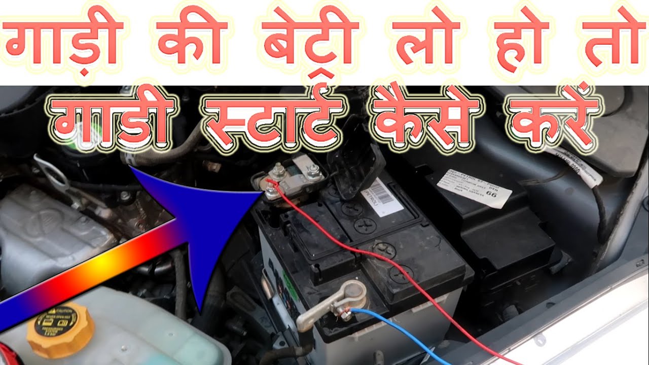 Car battery low how to start Gaadi ki battery low ho to gaadi ko