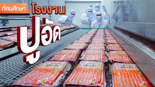 Crab stick factory producing 7 million pieces/day - TGC Field Trip